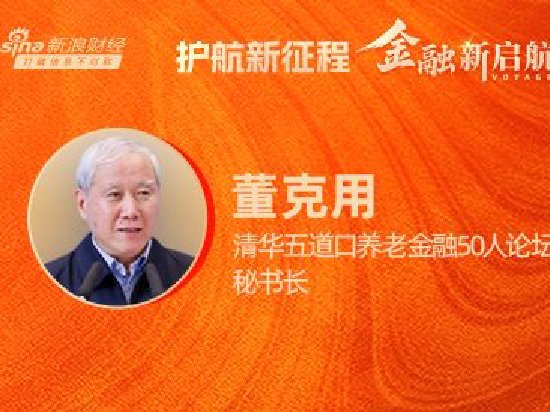 对话清华五道口养老金融50人论坛秘书长董克用:个人养老金补齐制度短板,激励机制仍待破题